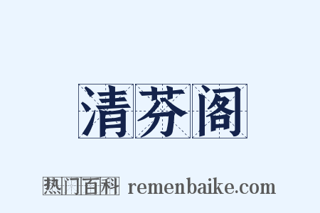 清芬阁是什么意思的图片